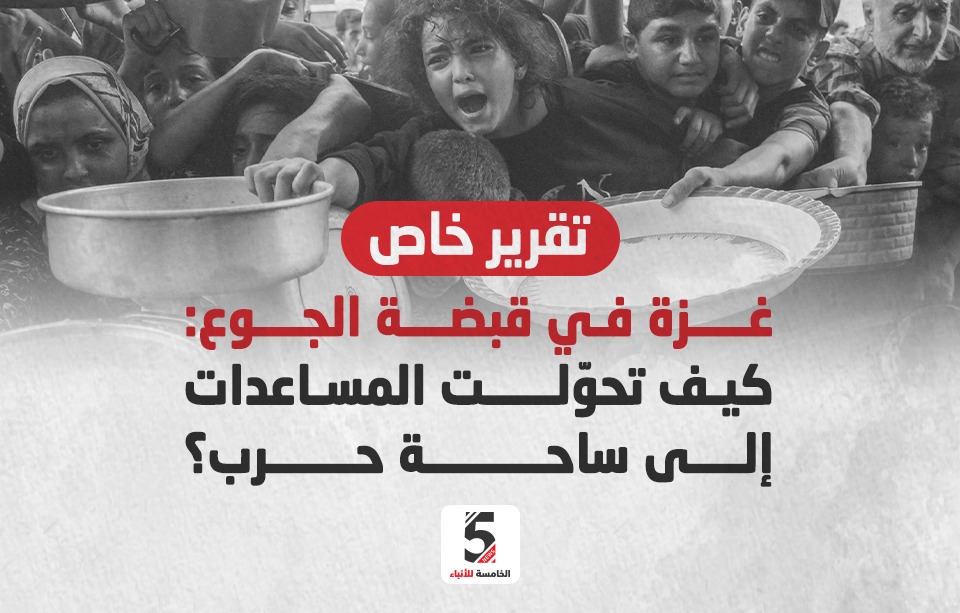 كيف تحولت المساعدات إلى ساحة حرب