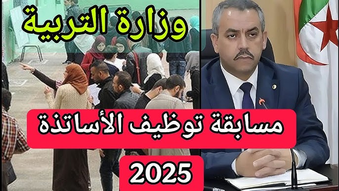 مسابقة توظيف الأساتذة 2025 في الجزائر