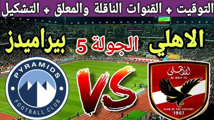 موعد مباراة الأهلي و بيراميدز و القناة الناقلة