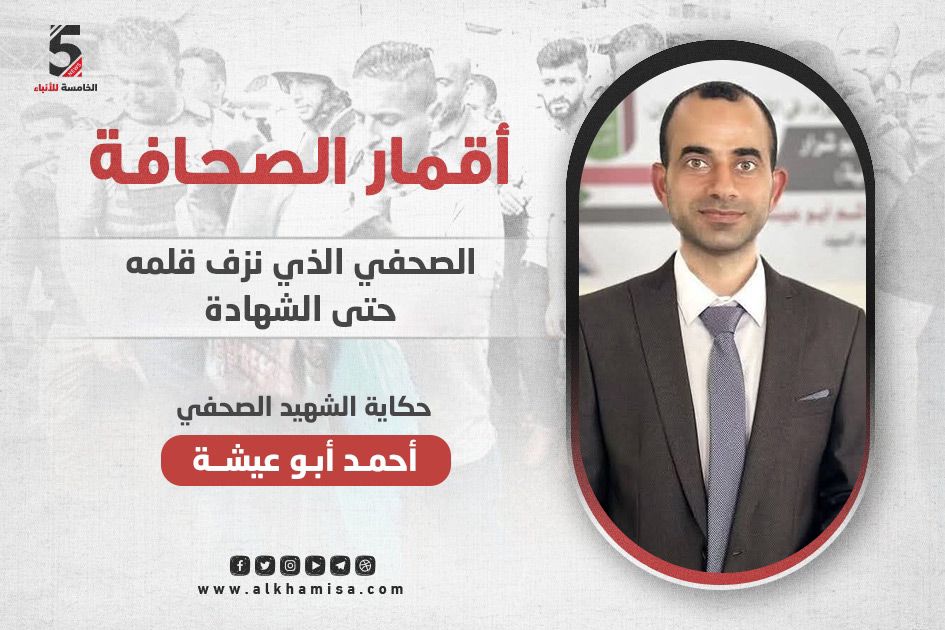 أحمد أبو عيشة .. الشهيد الذي كان كالندى