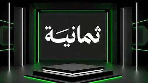 تردد قناة ثمانية الرياضية 2025