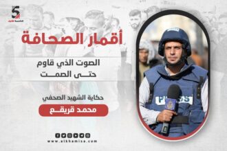 الشهيد الصحفي محمد قريقع... الصوت الذي قاوم حتى الصمت