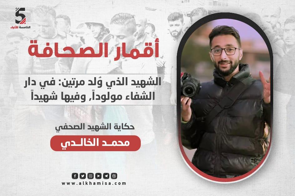 محمد الخالدي.. شهيد وُلد مرتين
