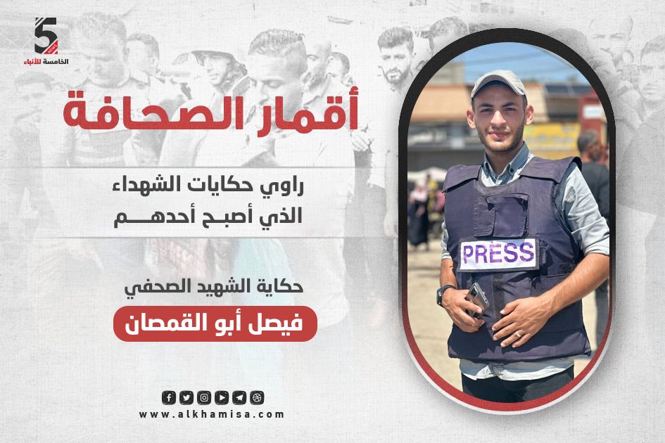 فيصل أبو القمصان.. راوي حكايات الشهداء الذي أصبح أحدهم