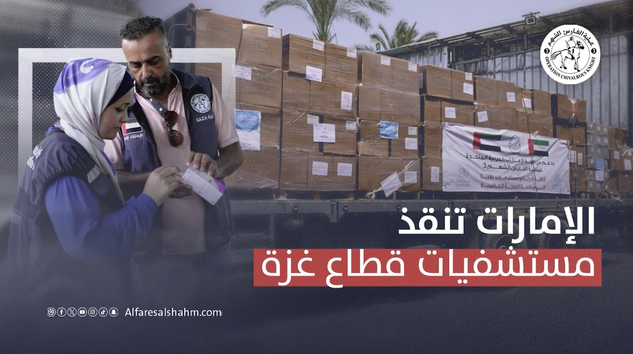 الفارس الشهم 3 تدعم القطاع الصحي