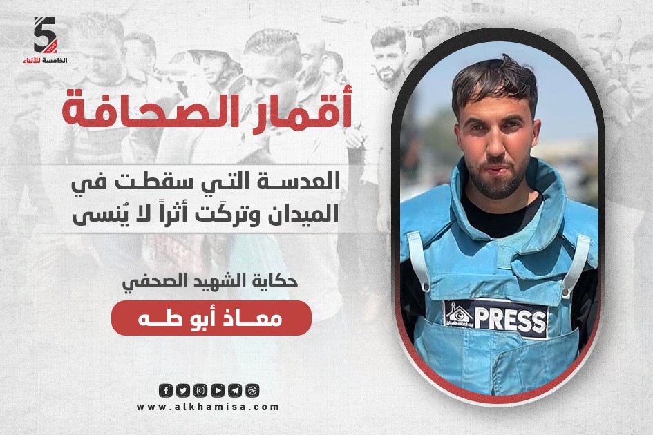 الشهيد الصحفي معاذ أبو طه