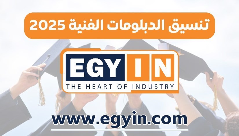 رسميًا.. موعد تنسيق الدبلومات الفنية 2025 لطلاب الـ 3 و5 سنوات