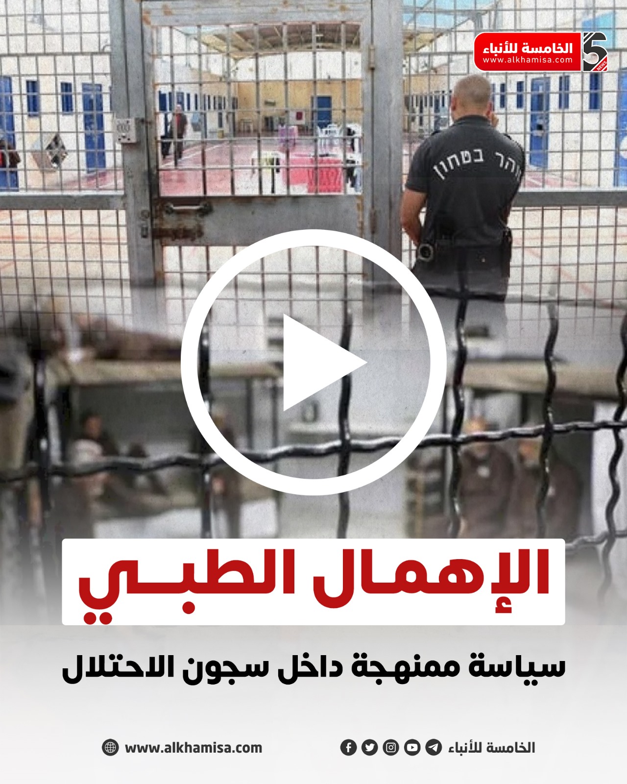 الإهمال الطبي.. سياسية ممنهجة داخل سجون الاحتلال