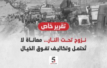 نزوح تحت النار