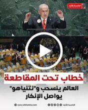 خطاب تحت المقاطعة.. العالم ينسحب و"نتنياهو" يواصل الإنكار