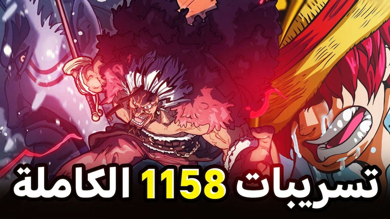 تسريب مانجا ون بيس 1158