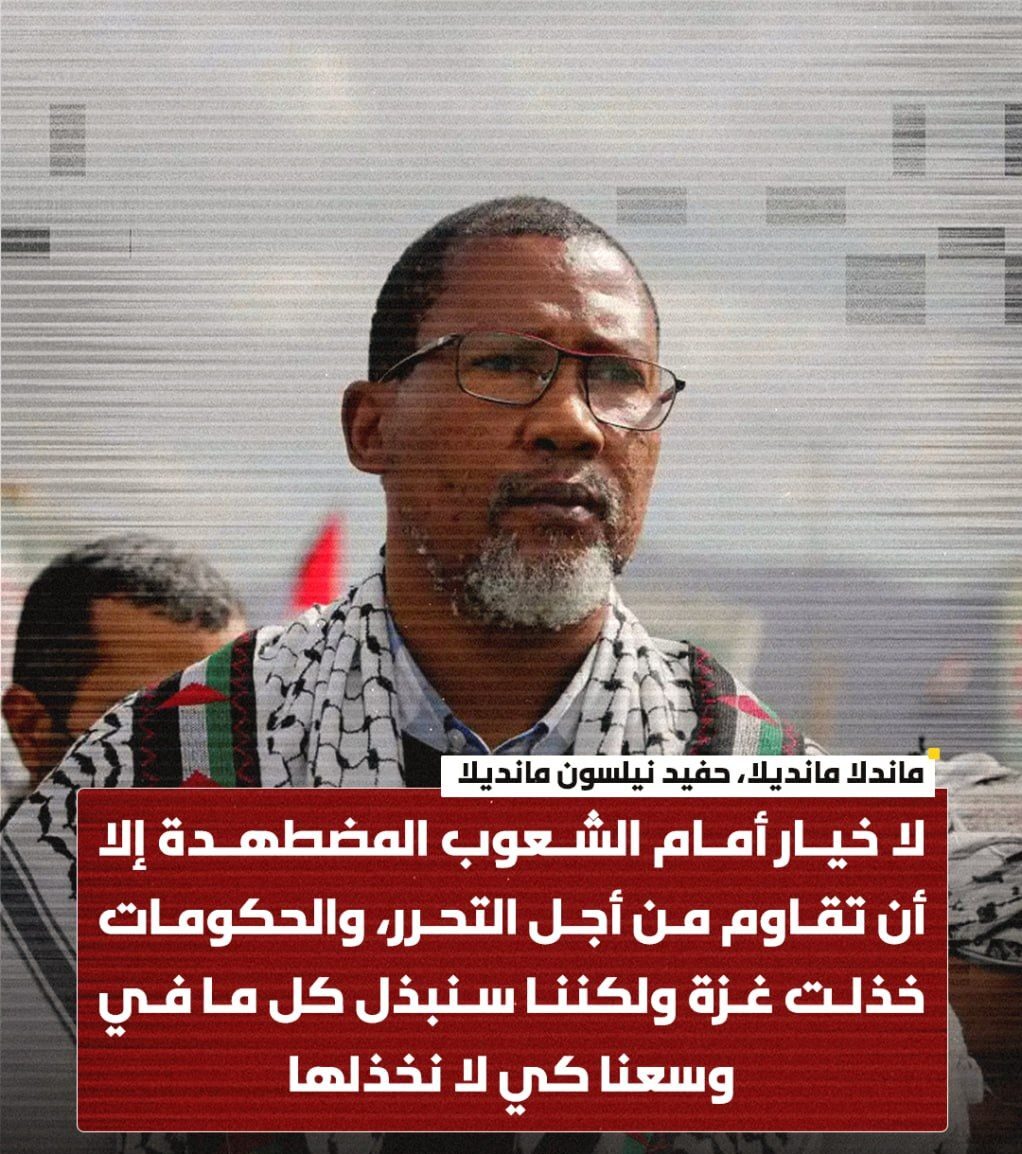 ماندلا مانديلا: الشعوب المضطهدة لا تملك سوى المقاومة من أجل الحرية