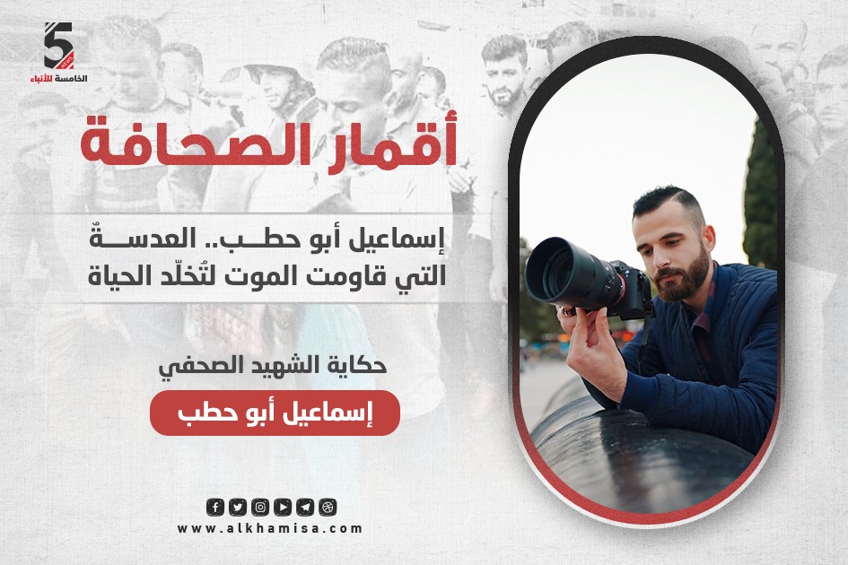 إسماعيل أبو حطب .. الصحفي الذي أراد للعالم أن يرى الجمال من وسط دمار غزة.