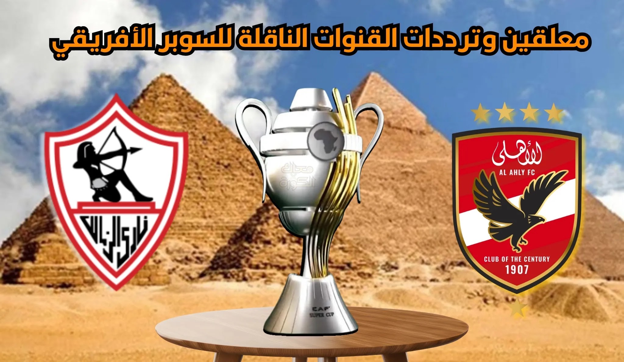 القنوات الناقلة والترددات لمباراة الأهلي والزمالك