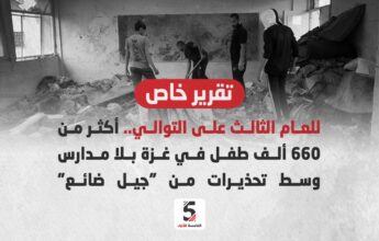 660 ألف طفل في غزة بلا مدارس