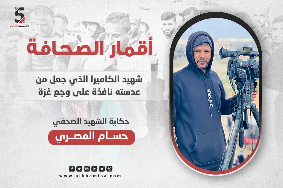 حسام المصري... شهيد الكاميرا الذي جعل من عدسته نافذة على وجع غزة