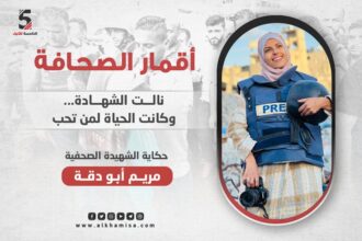 حكاية الشهيدة الصحفية مريم أبو دقة