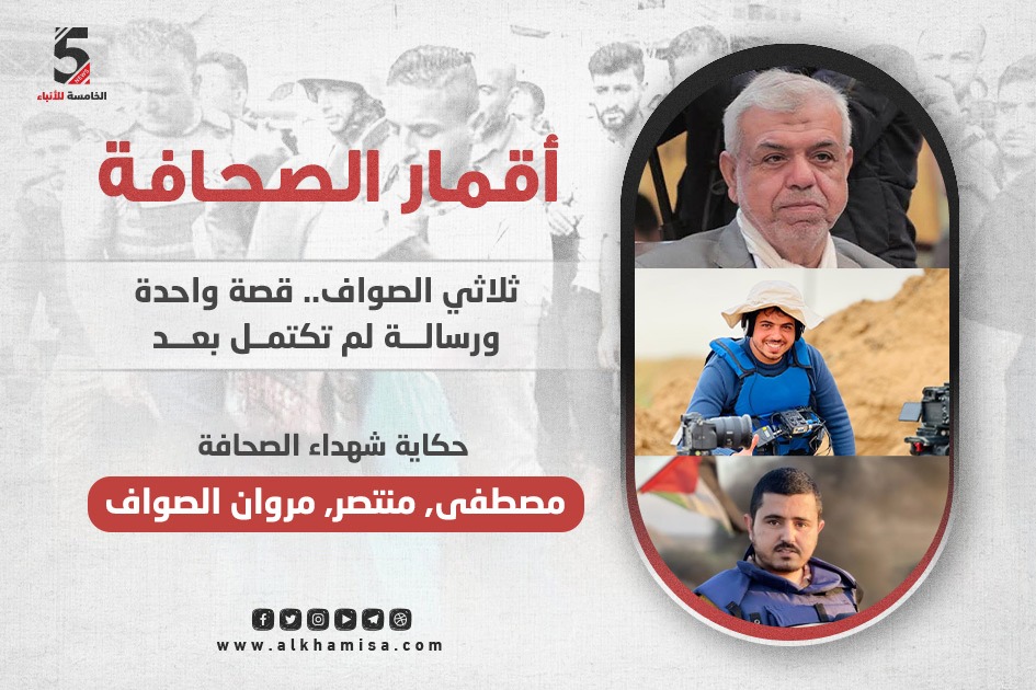 مصطفى الصواف ومنتصر ومروان.. حين تصبح الكلمة والصورة ثمنًا للحياة