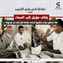 هلا عصفور تودّع خطيبها محمد سلامة