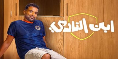 رسميًا.. مواعيد عرض مسلسل ابن النادي