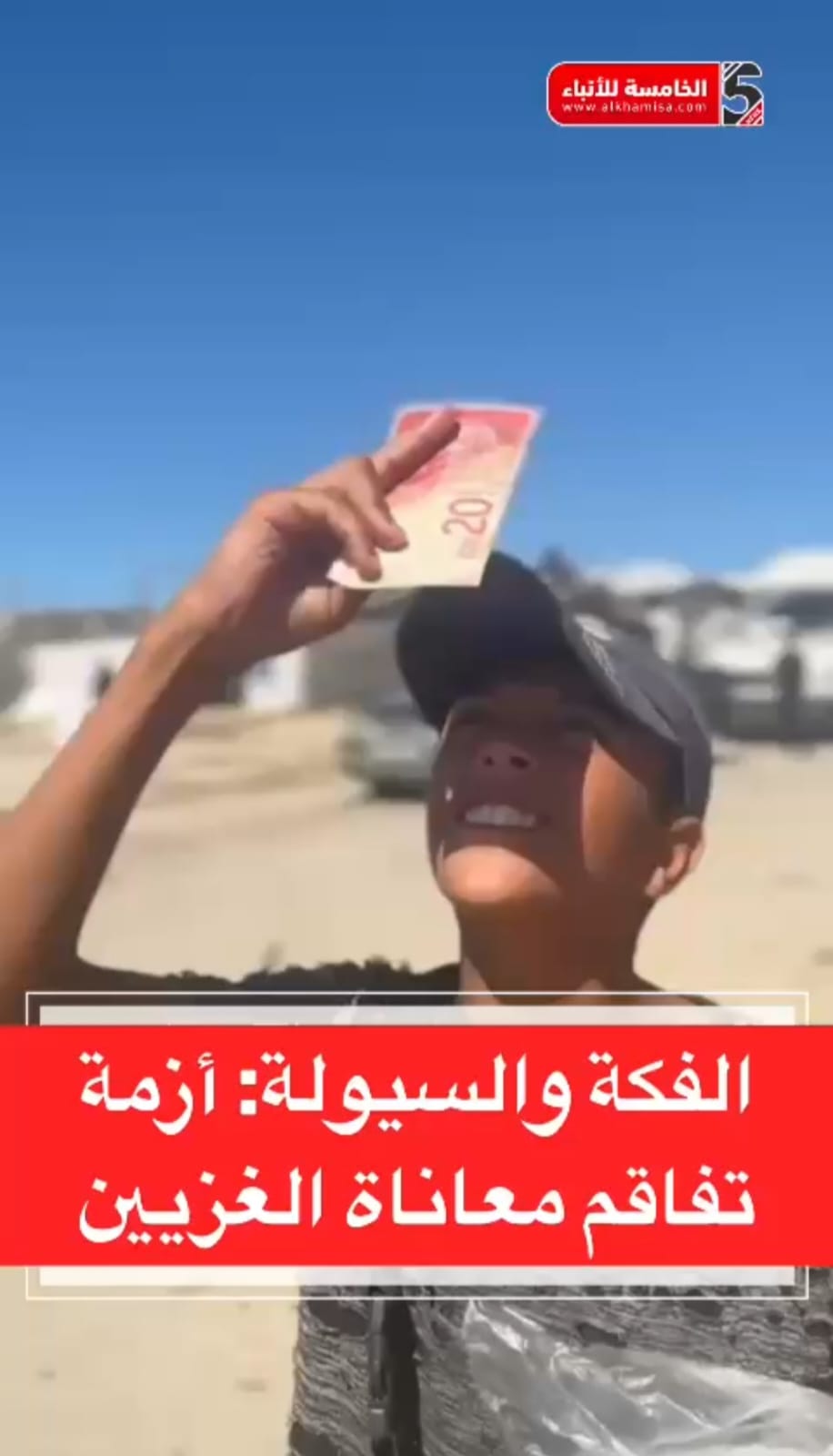 الفكة والسيولة .. أزمة تفاقم معاناة الغزيين