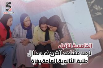 "الخامسة للأنباء" تشارك طلبة الثانوية العامة فرحة التفوق والنجاح