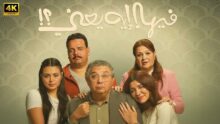 فيلم فيها إيه