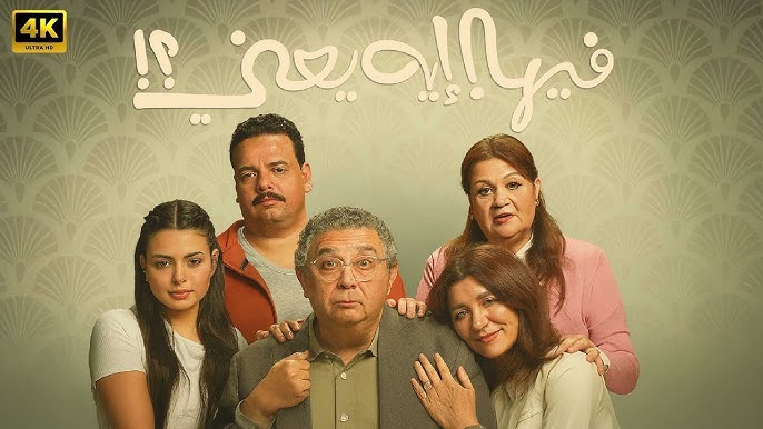فيلم فيها إيه