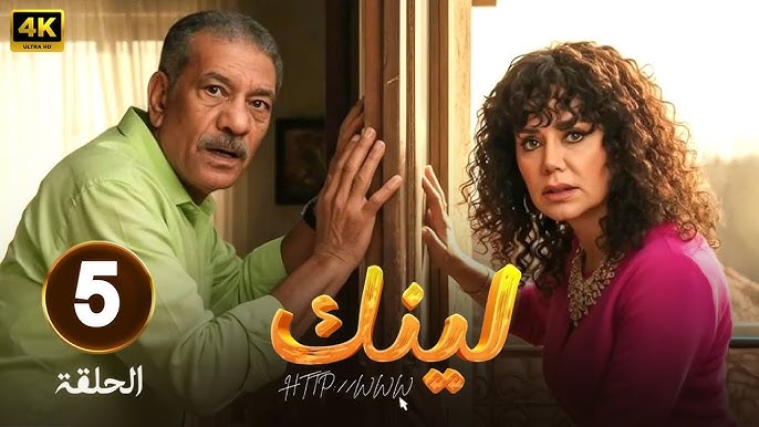 شاهد الحلقة الخامسة من مسلسل "لينك"