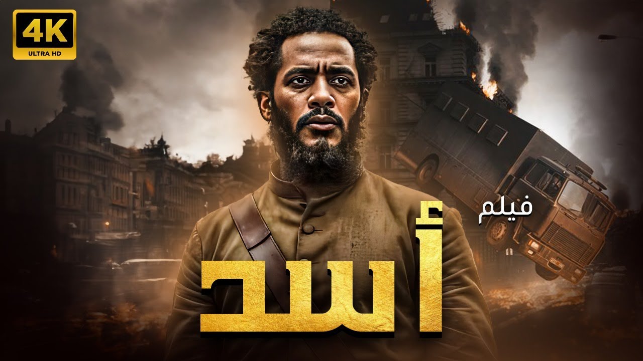 فيلم أسد.. بطولة محمد رمضان 2025