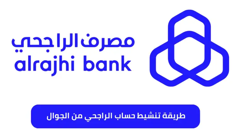 طرق تنشيط حساب الراجحي أعمال