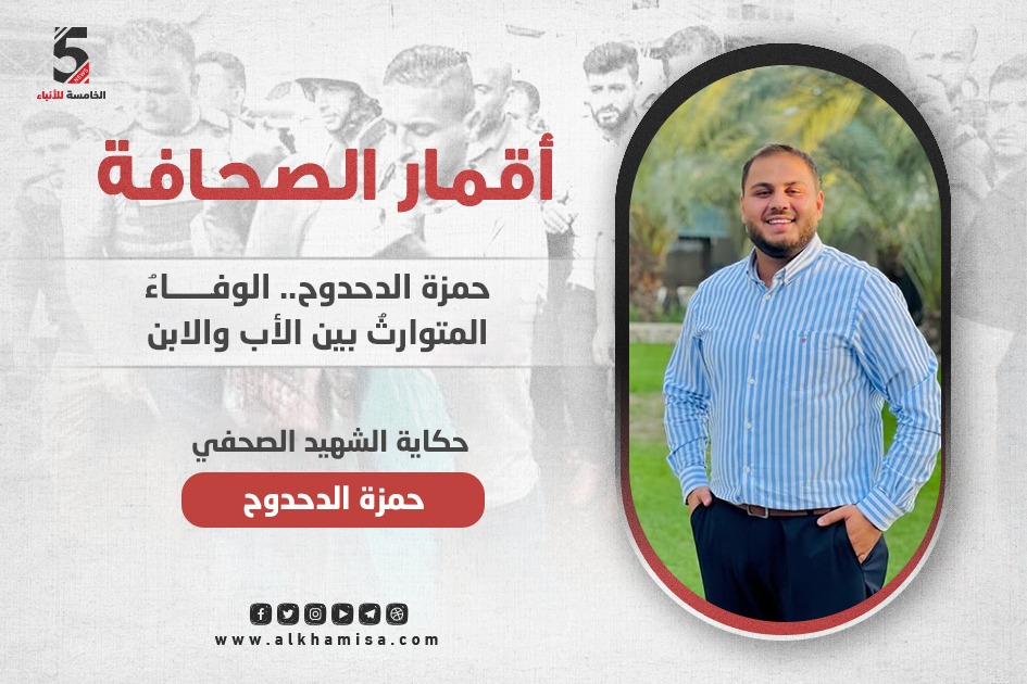 حمزة الدحدوح.. الصحفي الذي رفض الرحيل واختار البقاء في قلب المعركة