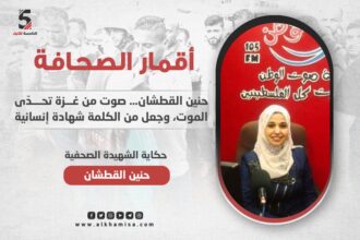 حنين القطشان.. صوت غزة الذي تحدّى الموت وحوّل الكلمة إلى شهادة إنسانية