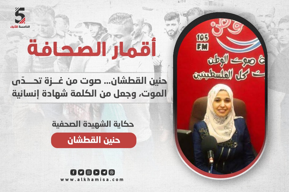حنين القطشان.. صوت غزة الذي تحدّى الموت وحوّل الكلمة إلى شهادة إنسانية