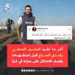 رشدي ومحمود السراج.. مصوران صحفيان جسدا الثبات والإنسانية لتبدد أحلامهما صواريخ الاحتلال