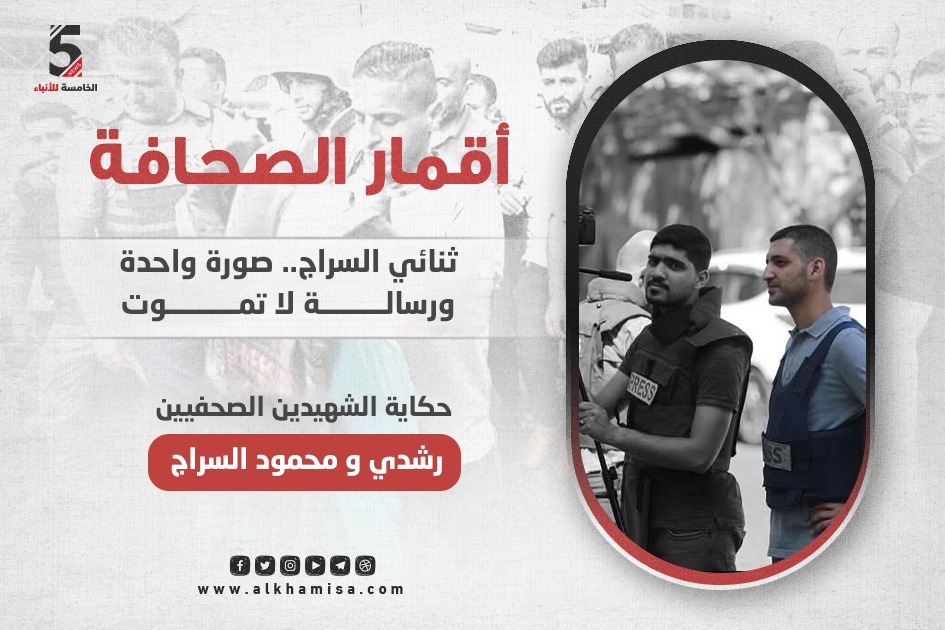 رشدي ومحمود السراج.. مصوران صحفيان جسدا الثبات والإنسانية لتبدد أحلامهما صواريخ الاحتلال
