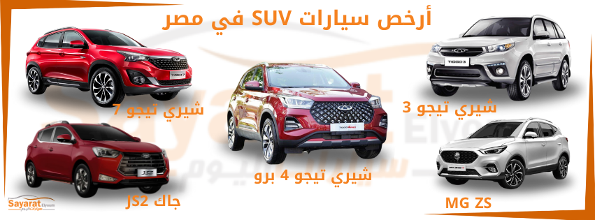 ارخص 3 سيارات SUV في السوق المصرية