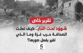 كيف غطت الصحافة حرب غزة