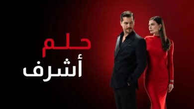 مسلسل حلم أشرف الحلقة 22