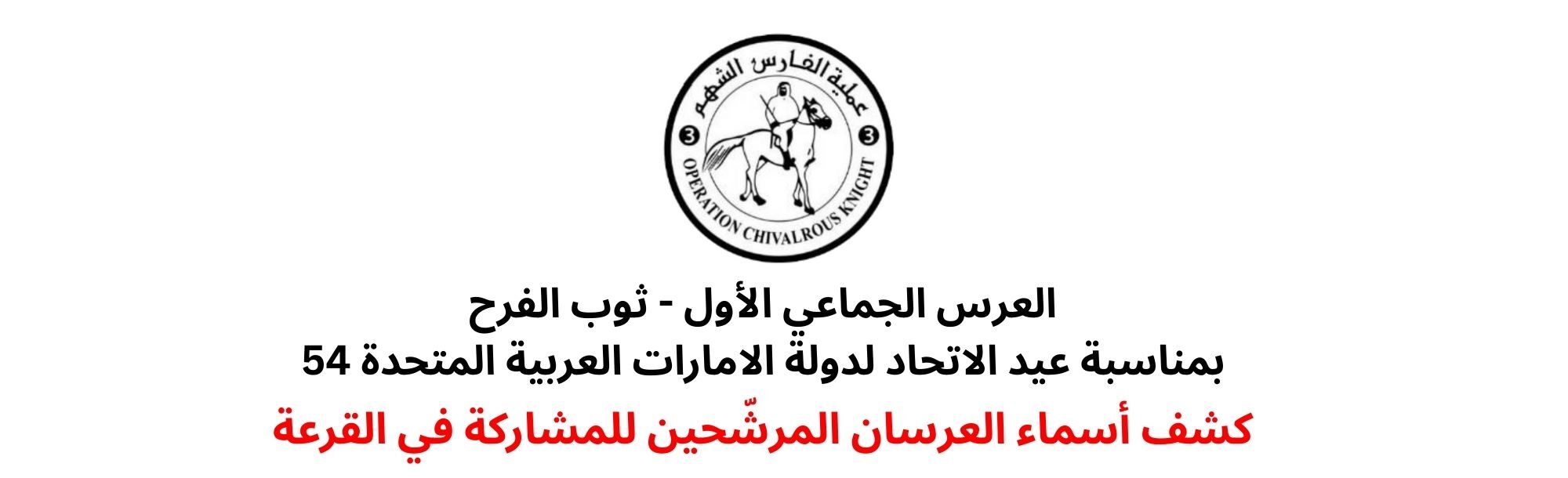 اسماء المرشحين للمشاركة في قرعة العرس الجماعي الأول - ثوب الفرح