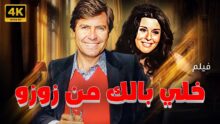 فيلم خلي بالك من زوزو