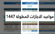 رسميًا.. مواعيد الاجازات المطولة 1447 في السعودية