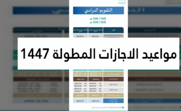 رسميًا.. مواعيد الاجازات المطولة 1447 في السعودية