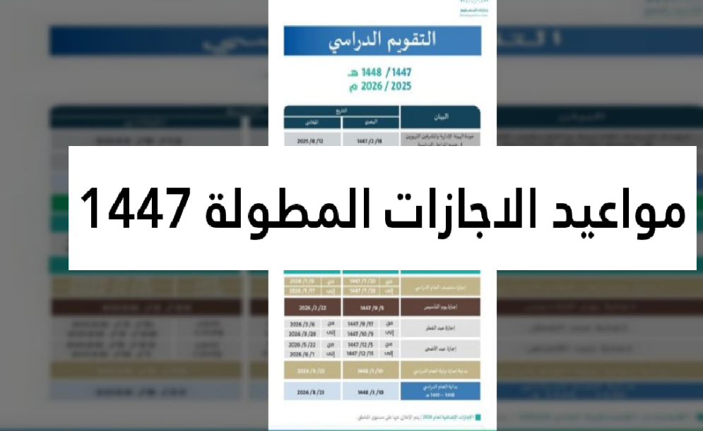 رسميًا.. مواعيد الاجازات المطولة 1447 في السعودية