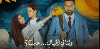 شاهد فيلم ولنا في الخيال حب
