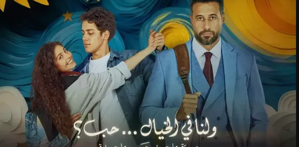 شاهد فيلم ولنا في الخيال حب