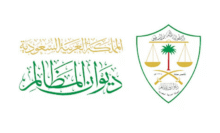 ديوان المظالم يدعو للمشاركة بالأفكار الإبداعية لتعزيز الشمولية الرقمية في الخدمات القضائية