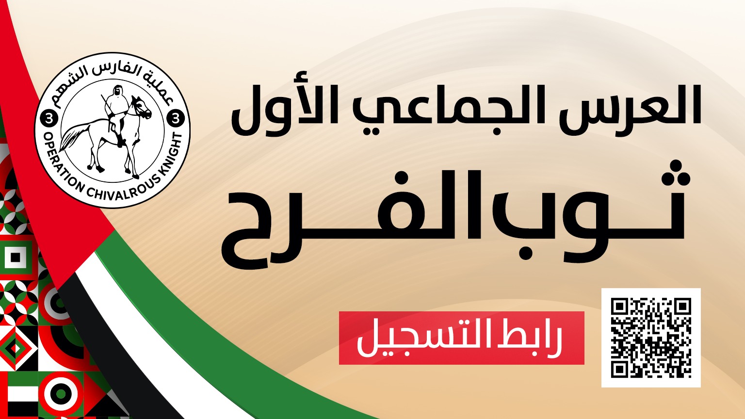 رابط تسجيل العرس الجماعي