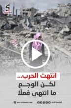 انتهت الحرب ... لكن الوجع ما انتهى فعلاً