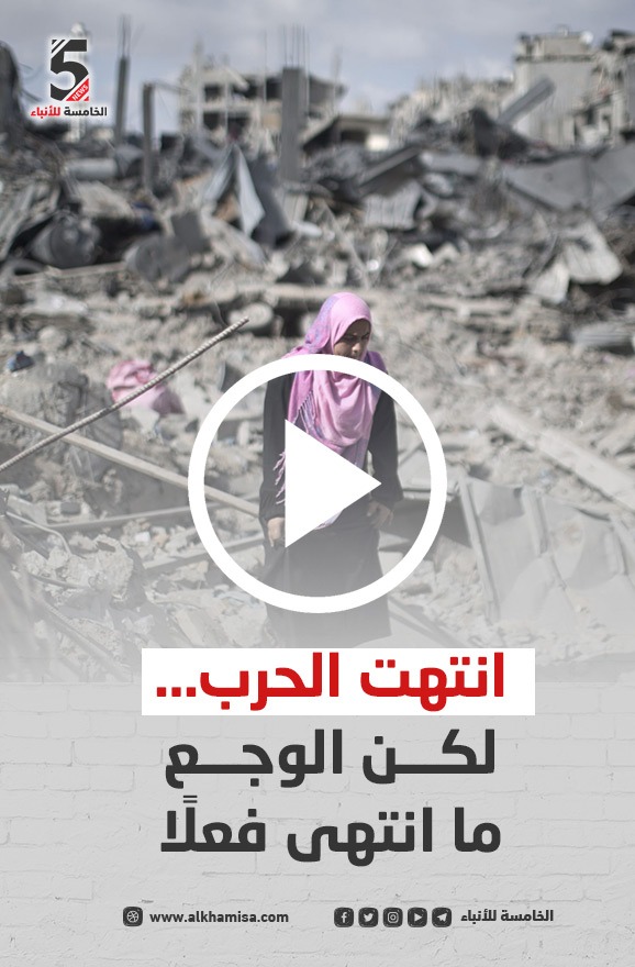 انتهت الحرب ... لكن الوجع ما انتهى فعلاً